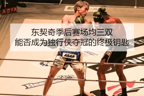 dong-qi-qi-ji-hou-sai-chang-jun-san-shuang-neng-fou-cheng-wei-du-xing-xia-duo-guan-de-zhong-ji-yao-shi-2-264.jpg