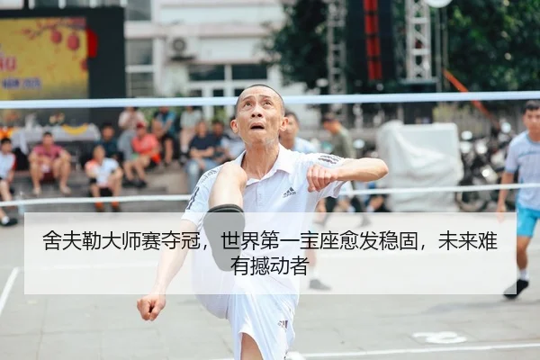 舍夫勒大师赛夺冠，世界第一宝座愈发稳固，未来难有撼动者